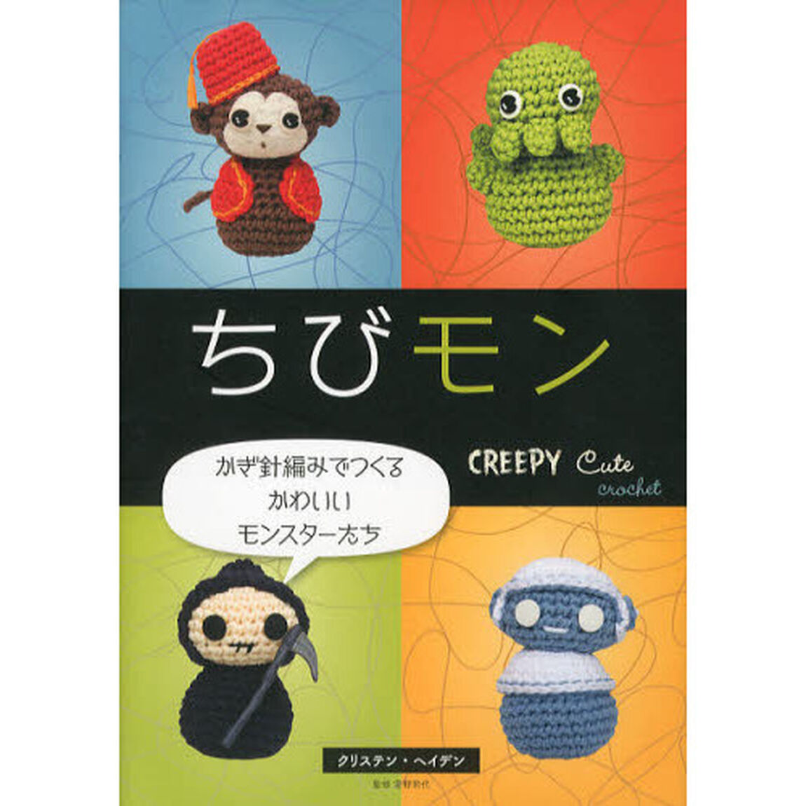 ちびモン　かぎ針編みでつくるかわいいモンスターたち