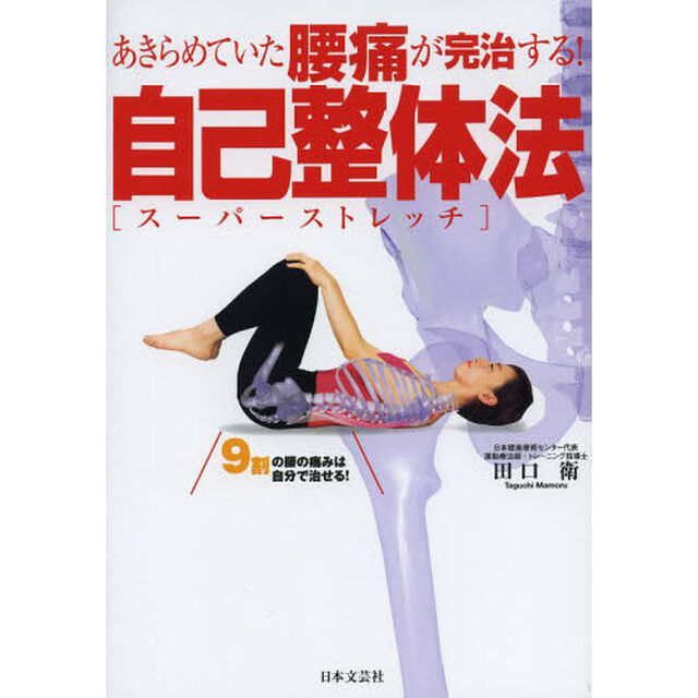 あきらめていた腰痛が完治する！自己整体法（スーパーストレッチ）　９割の腰の痛みは自分で治せる！