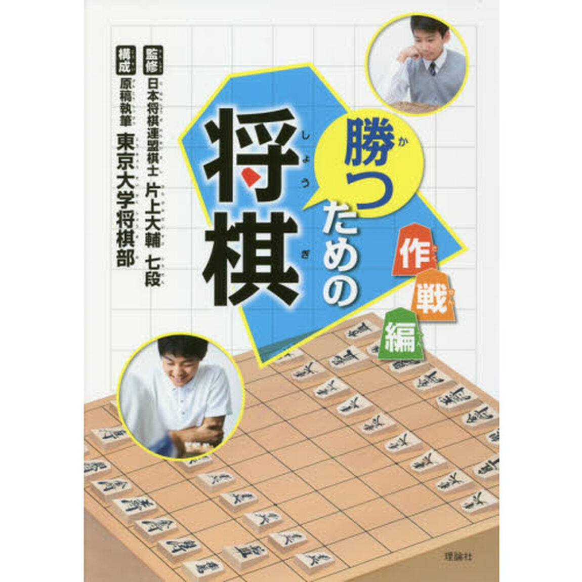 勝つための将棋　作戦編