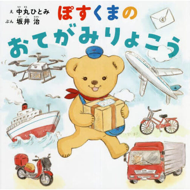 ぽすくまのおてがみりょこう