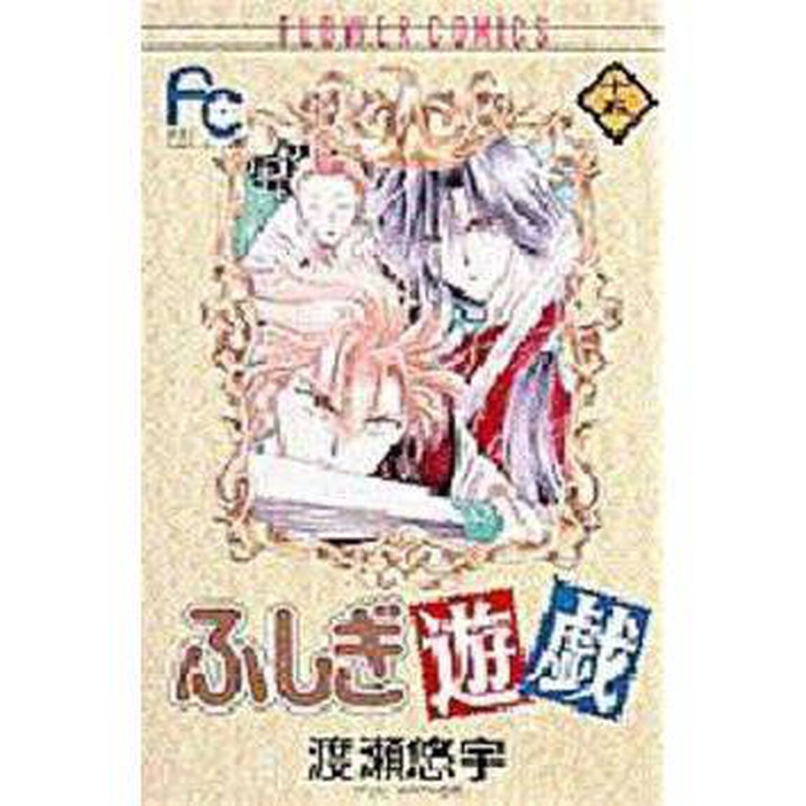 ふしぎ遊戯　　１５