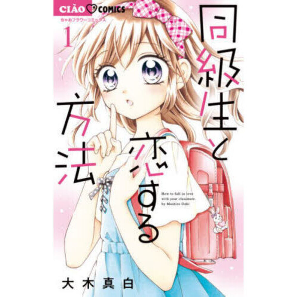 同級生と恋する方法　１