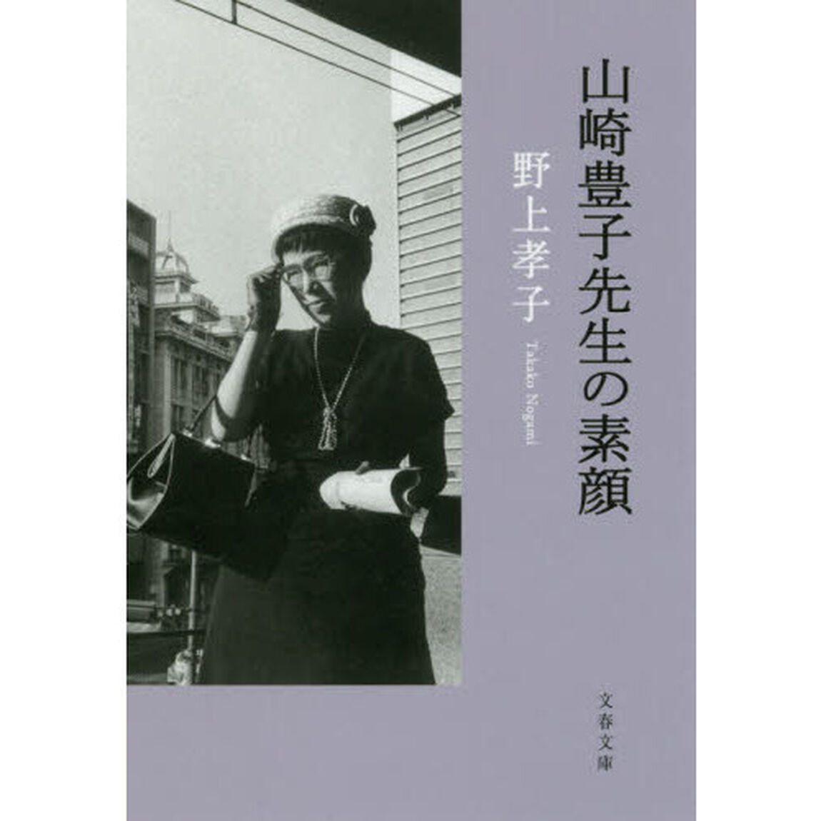 山崎豊子先生の素顔