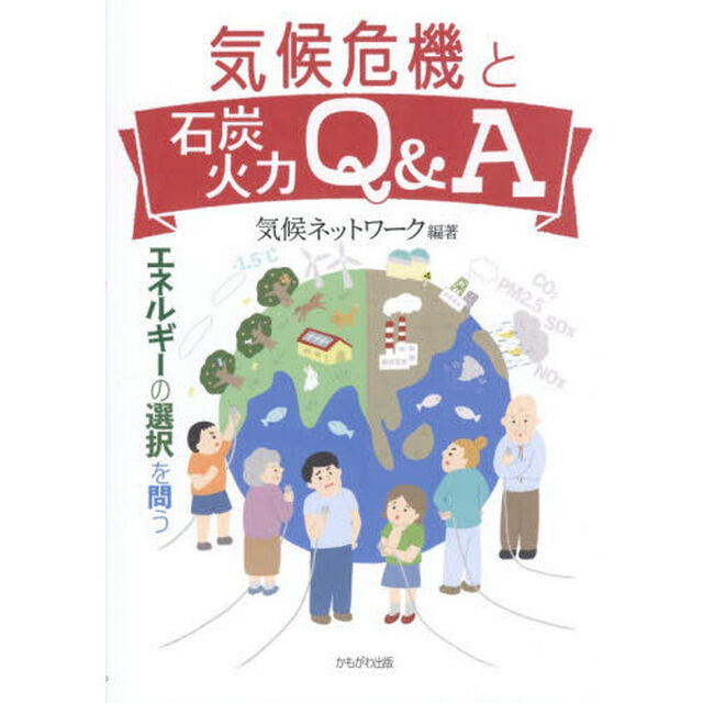気候危機と石炭火力Ｑ＆Ａ　エネルギーの選択を問う