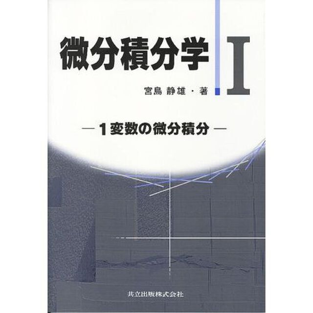微分積分学　１「１変数の微分積分」