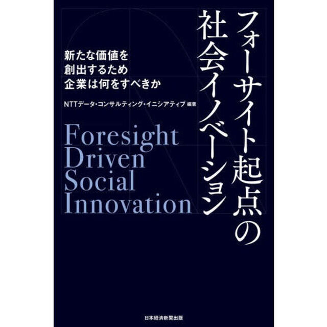 フォーサイト起点の社会イノベーション　新たな価値を創出するため企業は何をすべきか