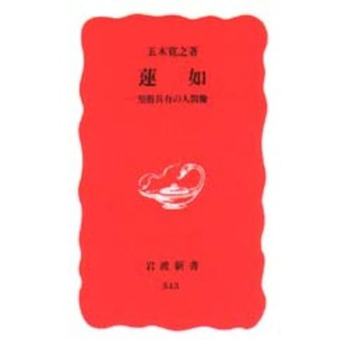 蓮如　聖俗具有の人間像
