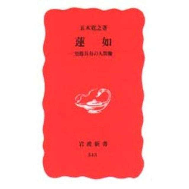 蓮如　聖俗具有の人間像