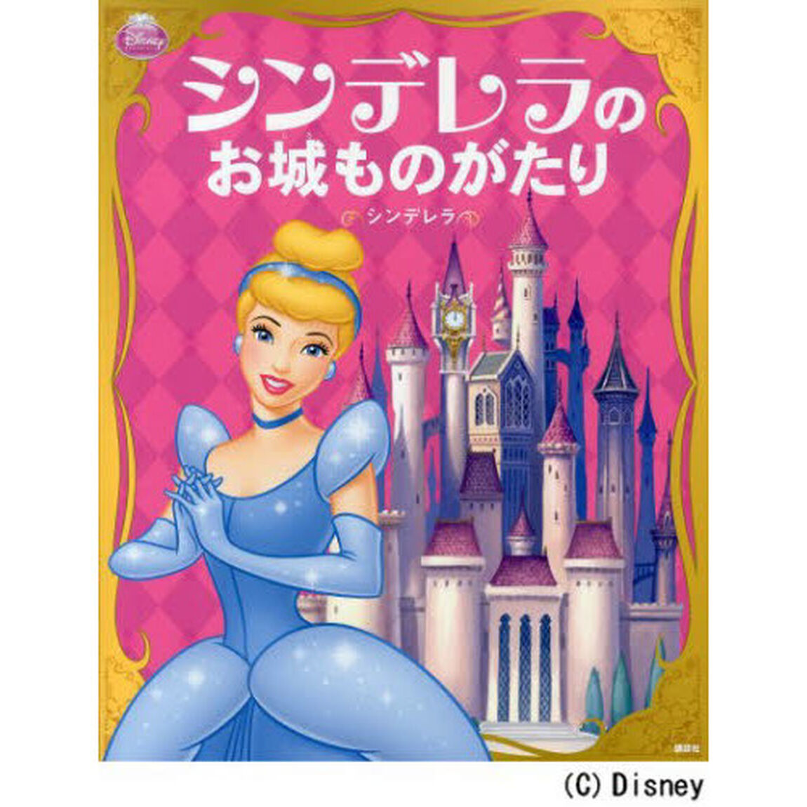 ディズニープリンセス シンデレラの お城ものがたり ―シンデレラ― (ディズニー物語絵本)