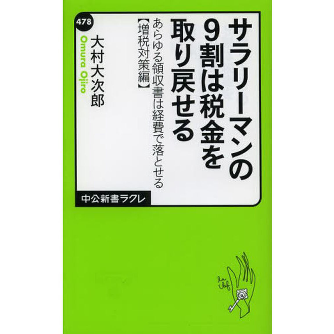 サラリーマンの９割は税金を取り戻せる　あらゆる領収書は経費で落とせる　増税対策編