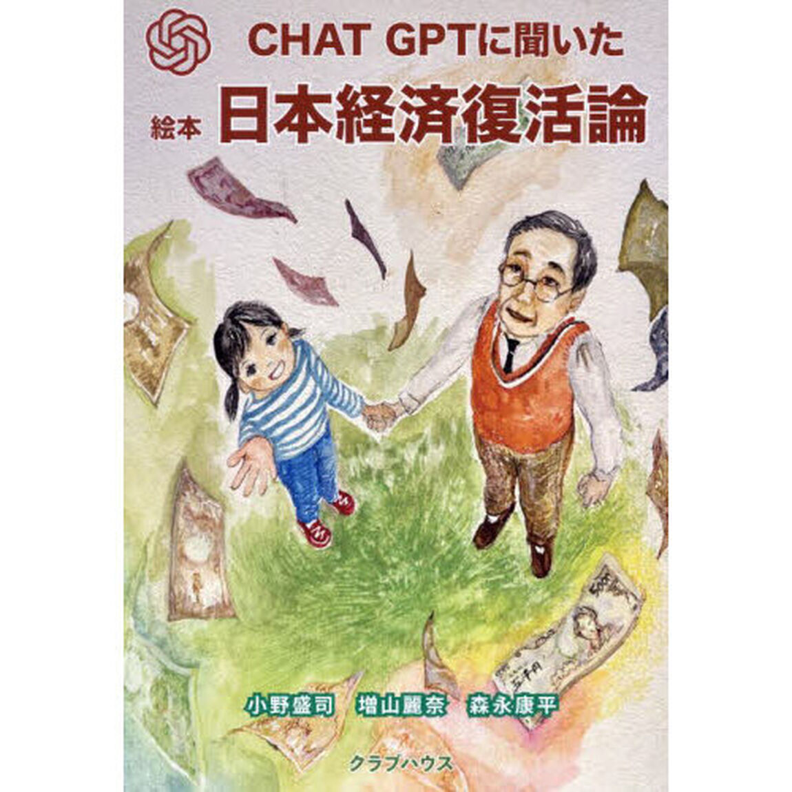 ＣＨＡＴ　ＧＰＴに聞いた絵本日本経済復活論