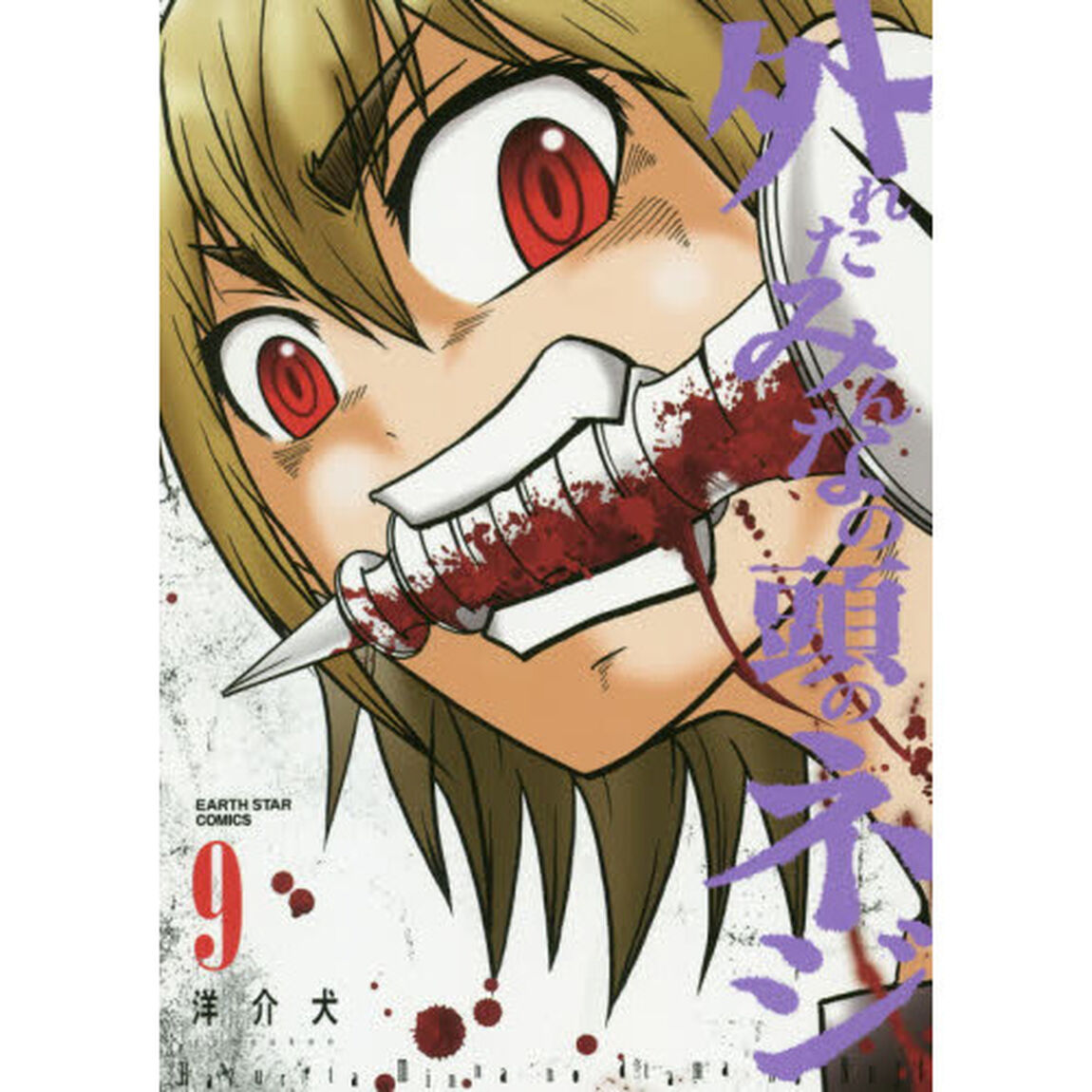 外れたみんなの頭のネジ　９