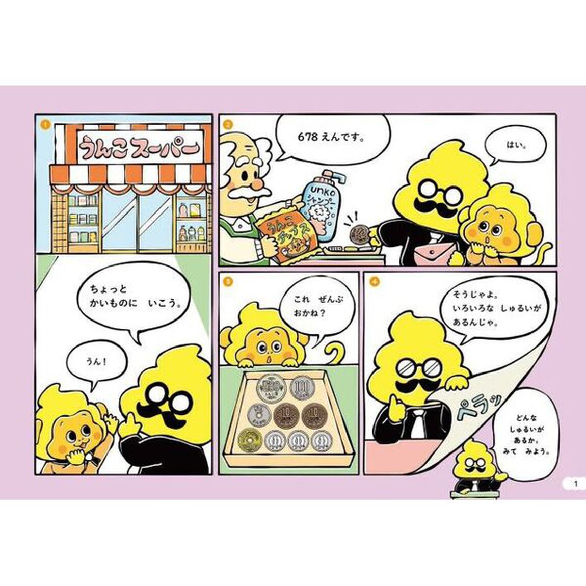 うんこドリルおかね　５・６さい　日本一楽しい学習ドリル