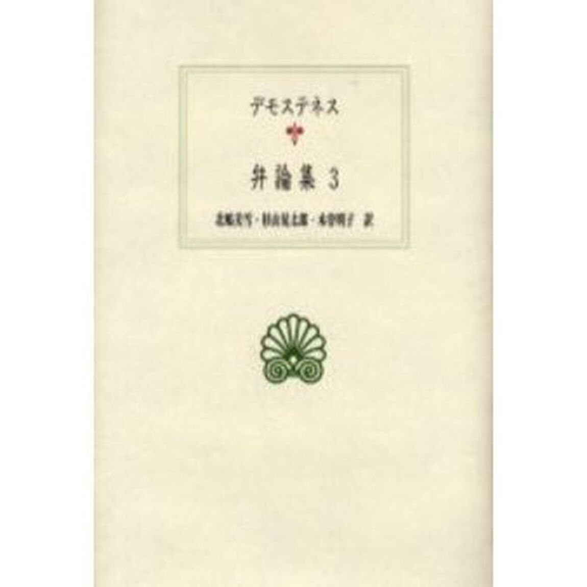 デモステネス弁論集　３