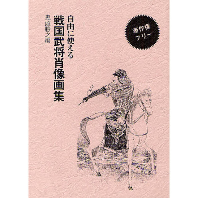 自由に使える戦国武将肖像画集