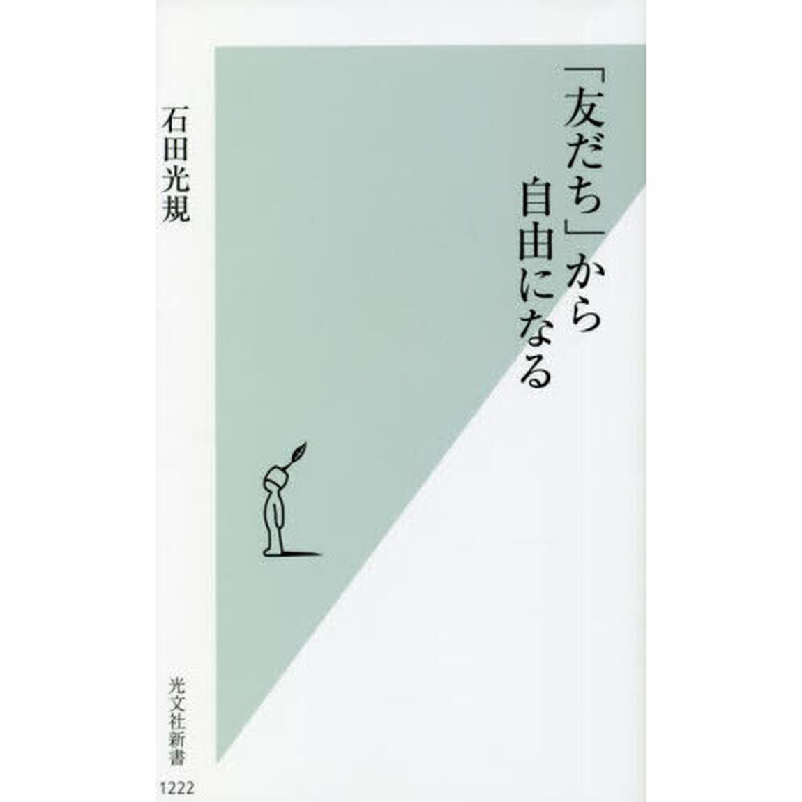 「友だち」から自由になる