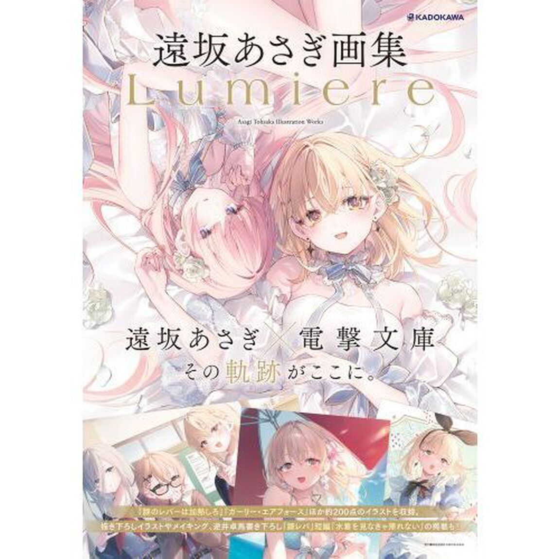 Ｌｕｍｉｅｒｅ　遠坂あさぎ画集