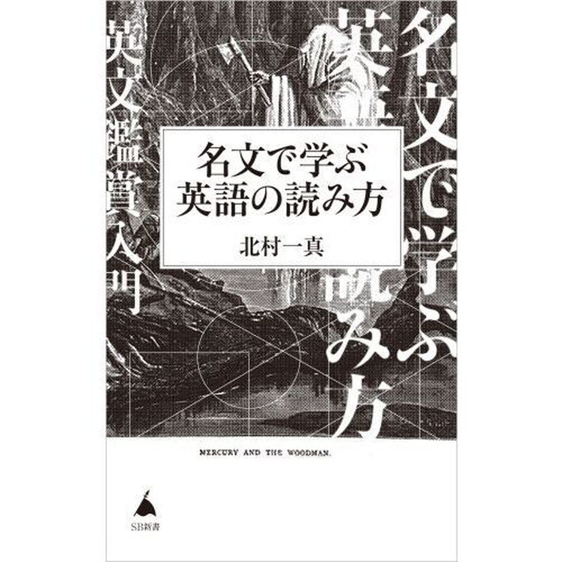 名文で学ぶ英語の読み方