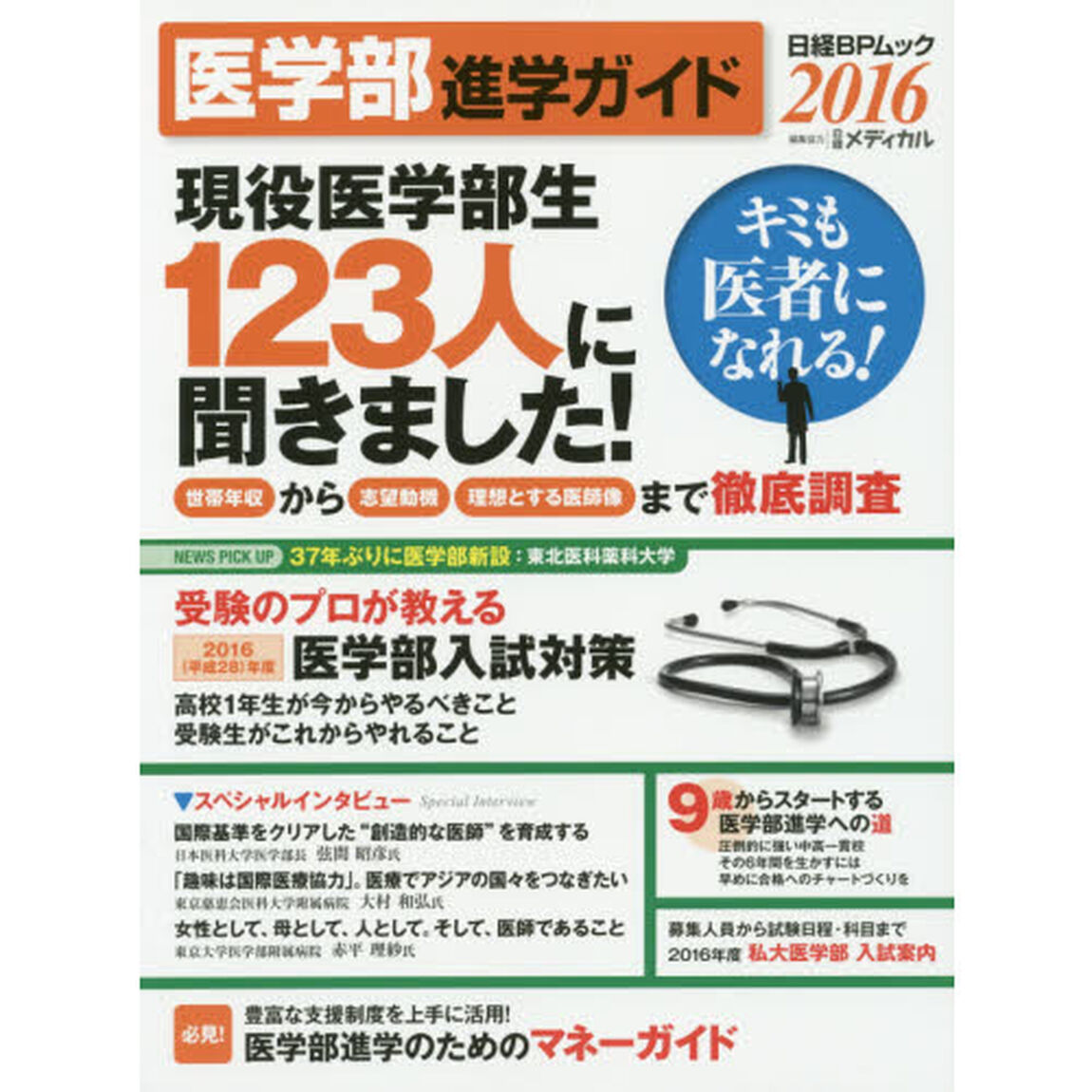 医学部進学ガイド　２０１６「キミも医者になれる！」