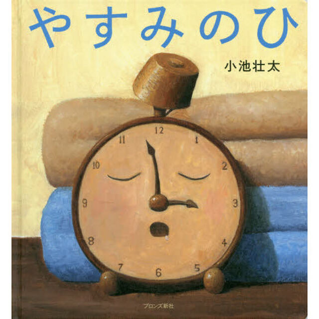 やすみのひ