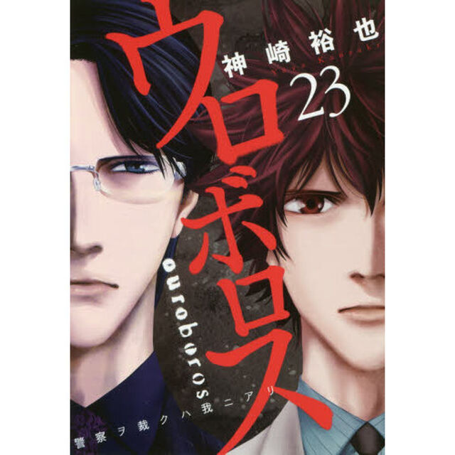 ウロボロス　警察ヲ裁クハ我ニアリ　　２３