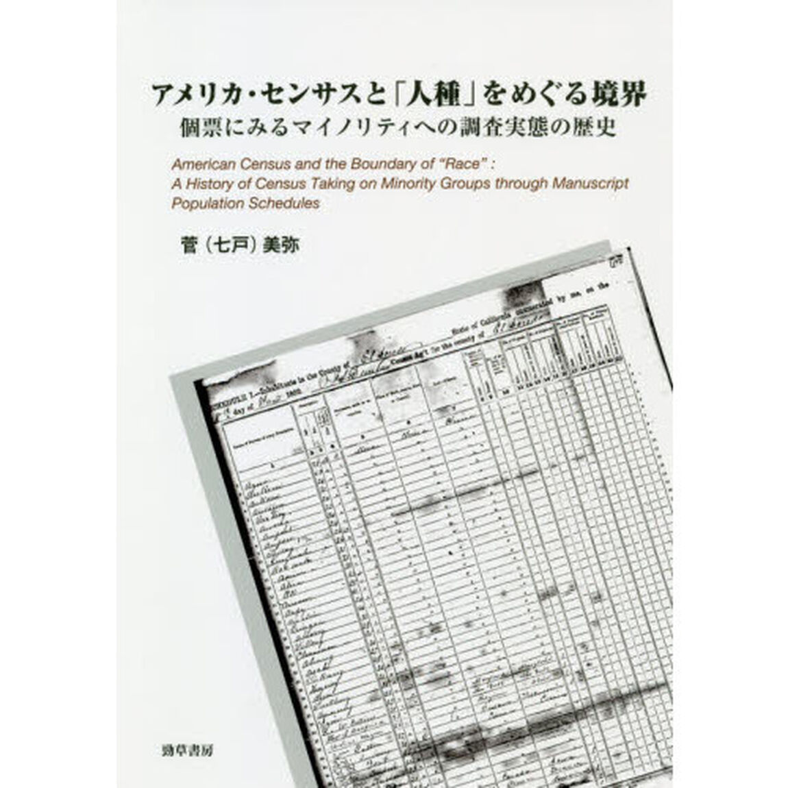 アメリカ・センサスと「人種」をめぐる境界　個票にみるマイノリティへの調査実態の歴史