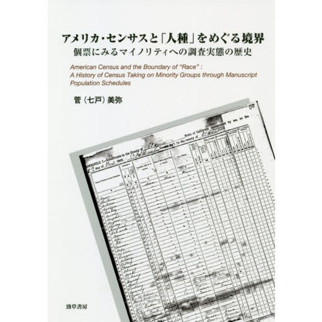 アメリカ・センサスと「人種」をめぐる境界　個票にみるマイノリティへの調査実態の歴史