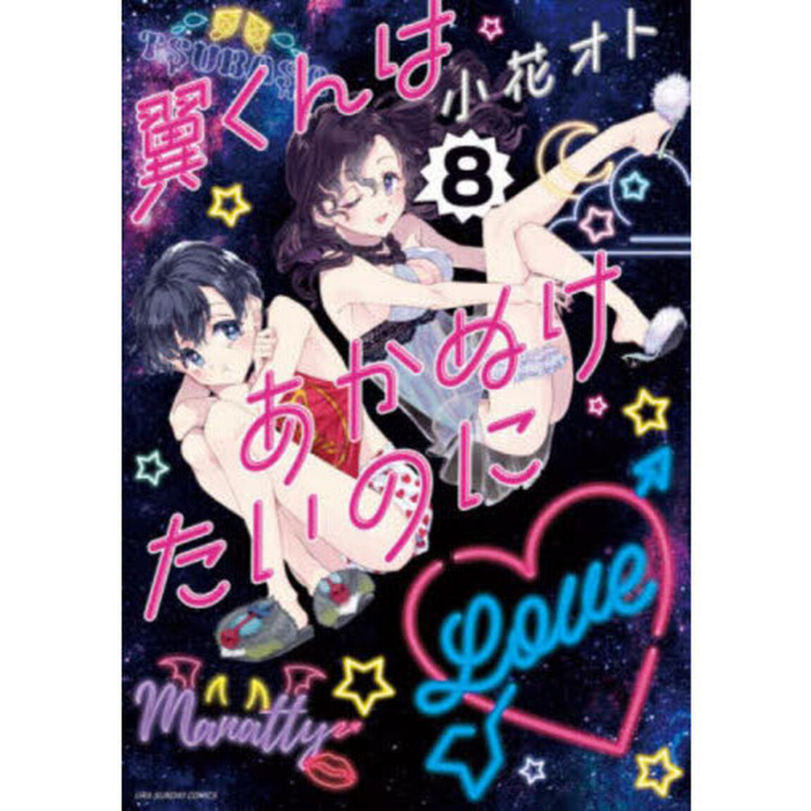 翼くんはあかぬけたいのに　８