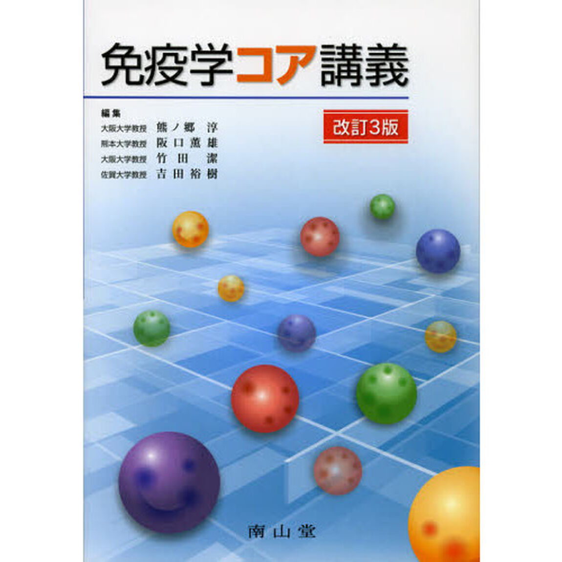 免疫学コア講義「改訂３版」