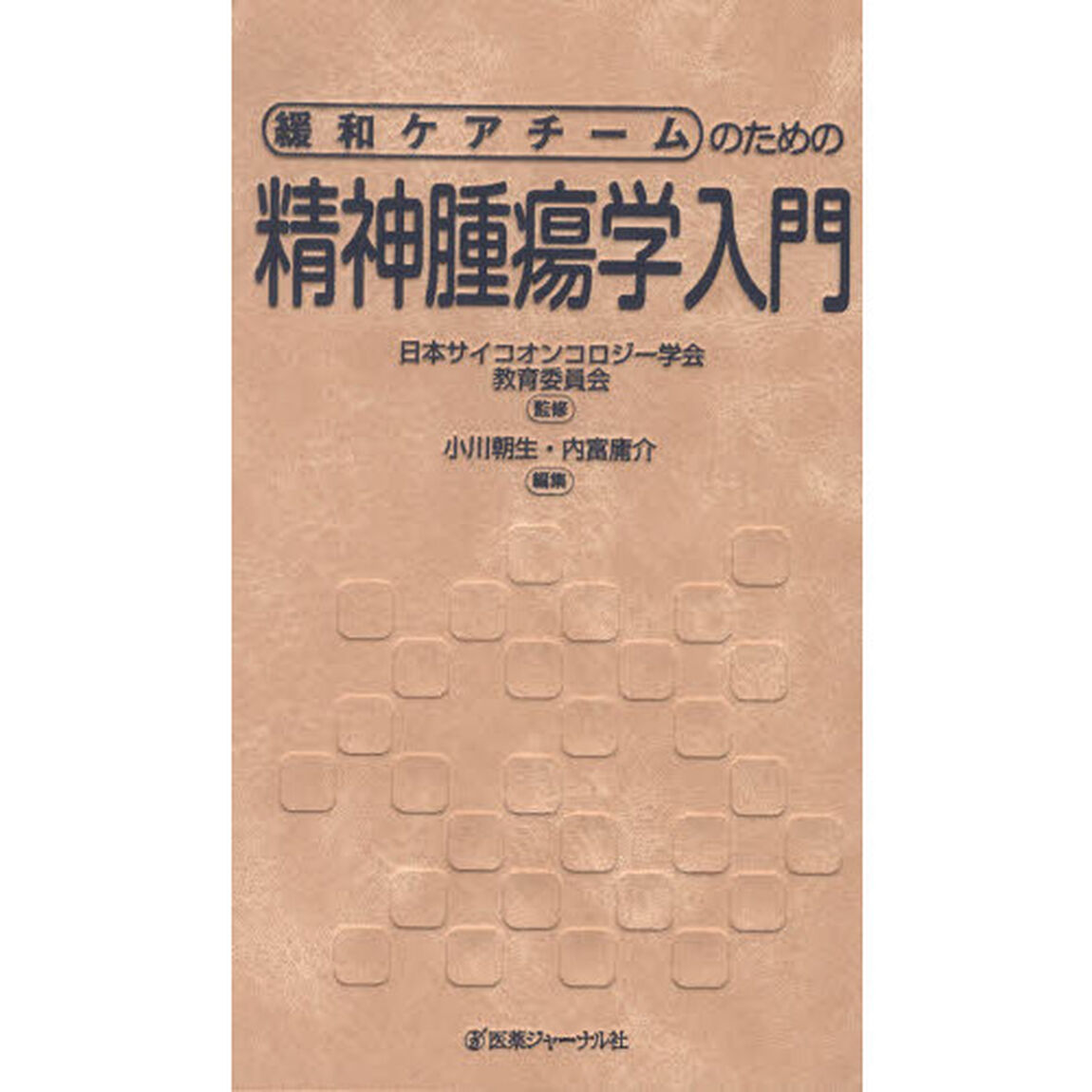 緩和ケアチームのための精神腫瘍学入門