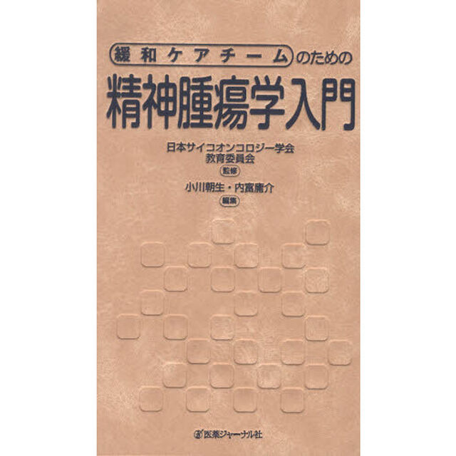 緩和ケアチームのための精神腫瘍学入門