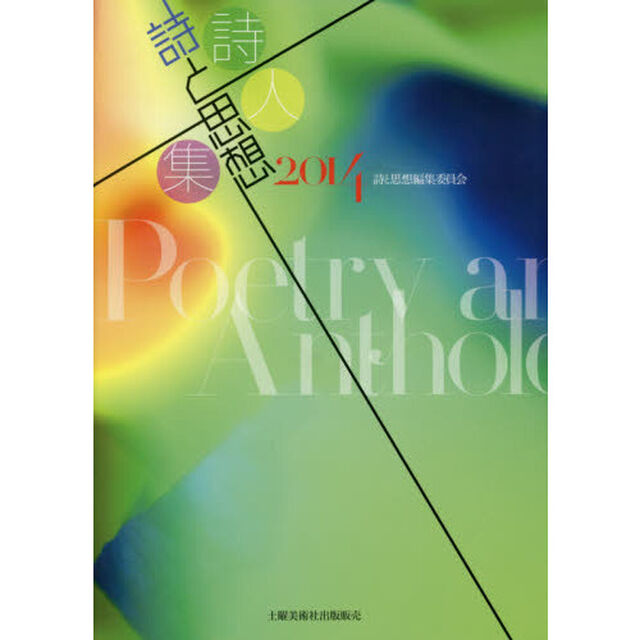 詩と思想詩人集　２０１４
