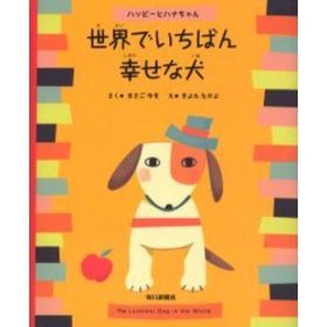 世界でいちばん幸せな犬