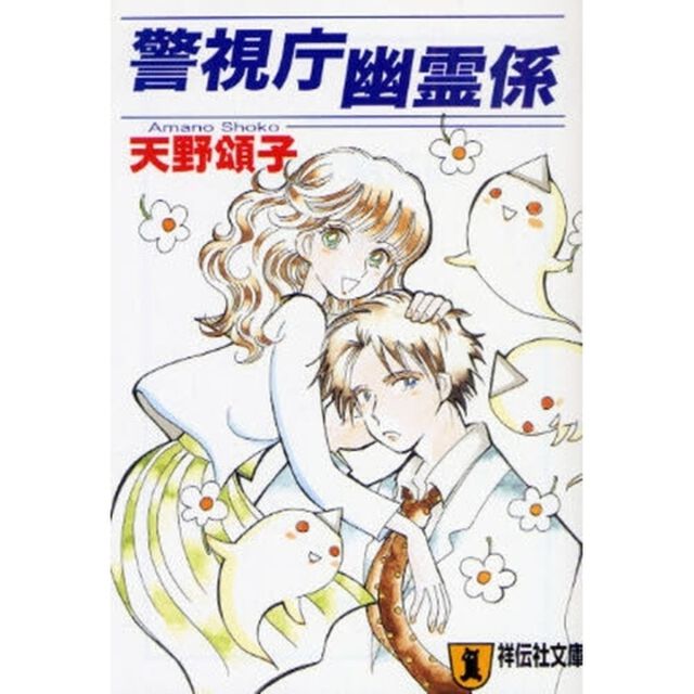 警視庁幽霊係　連作ミステリー