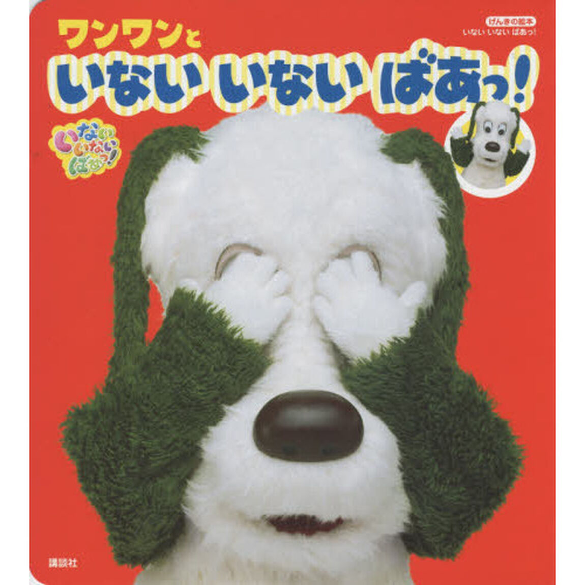 いないいないばあっ！ワンワンといないいないばあっ！