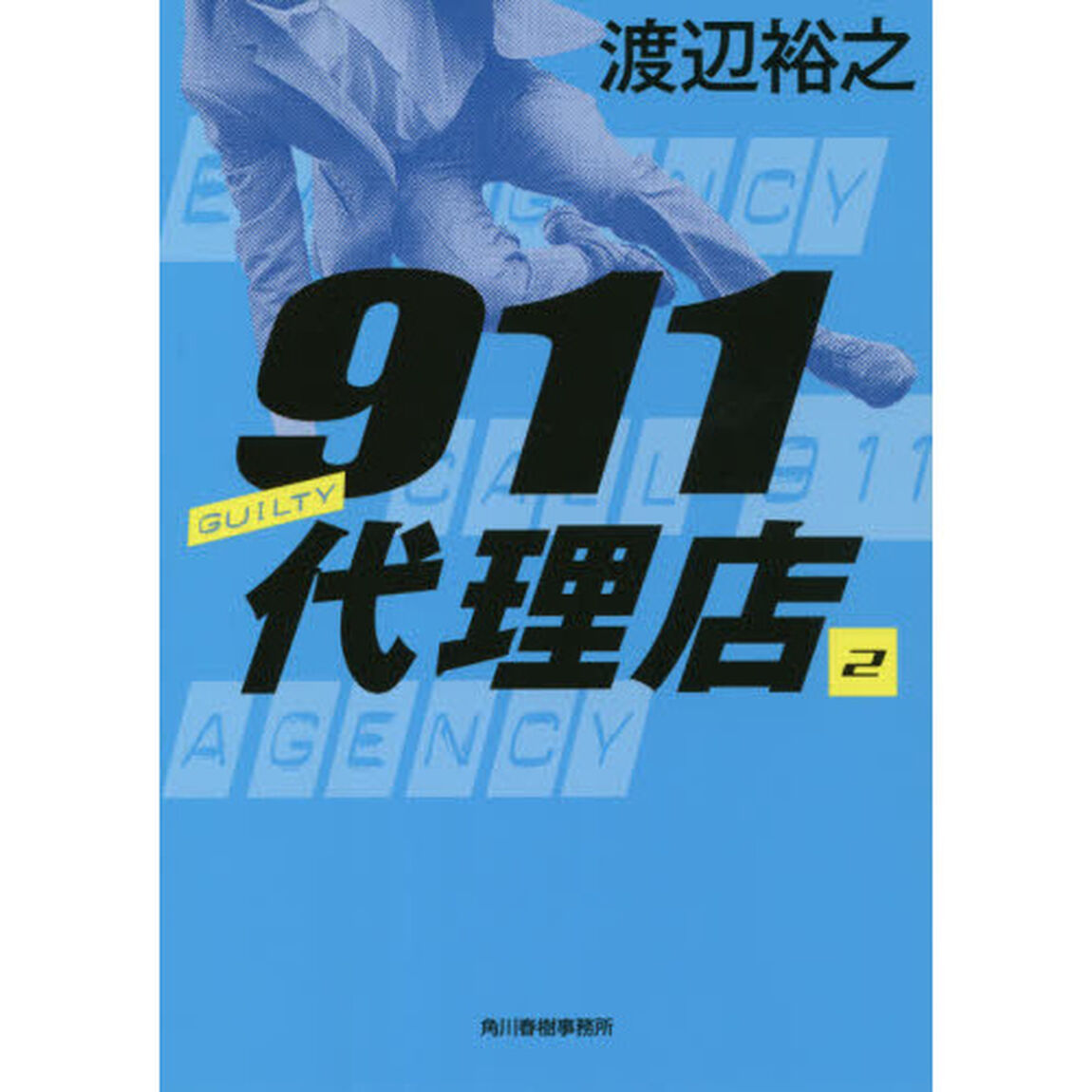 ９１１代理店　２「ギルティー」
