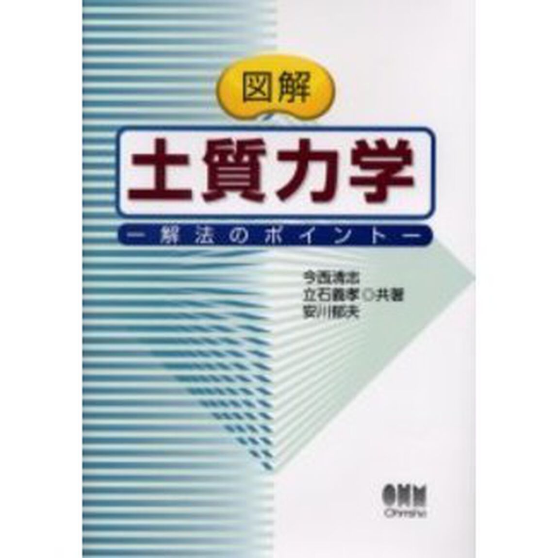 図解土質力学　解法のポイント