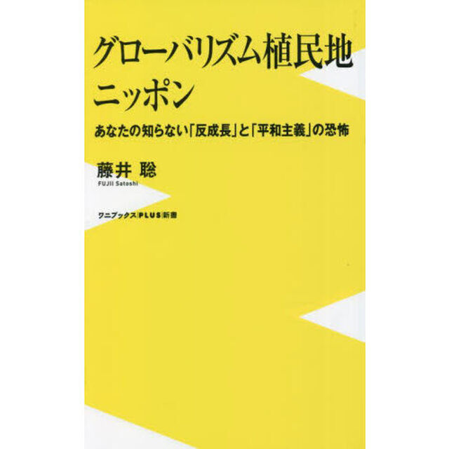 グローバリズム植民地ニッポン　あなたの知らない「反成長」と「平和主義」の恐怖
