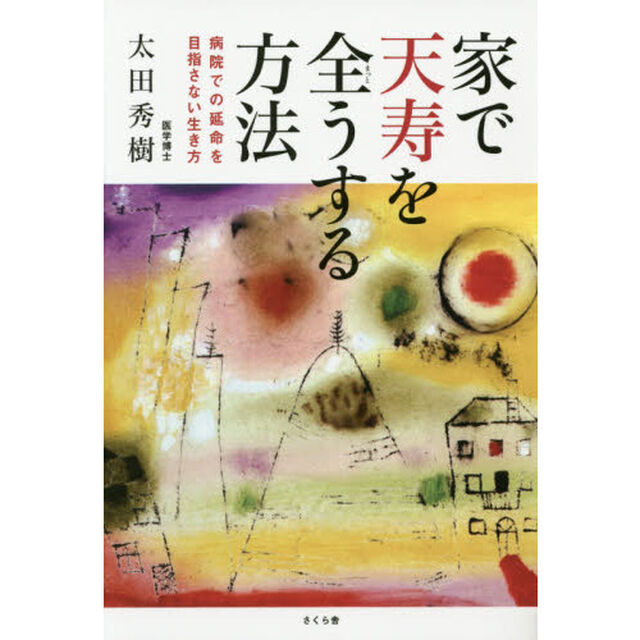 家で天寿を全うする方法　病院での延命を目指さない生き方