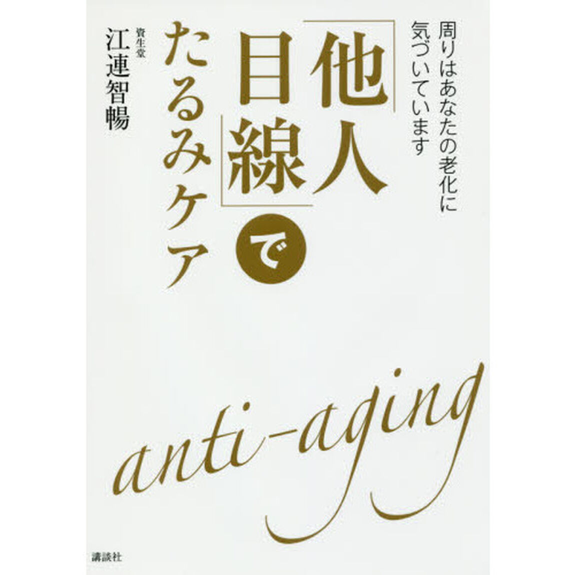 「他人目線」でたるみケア 周りはあなたの老化に気づいています (講談社の実用BOOK)