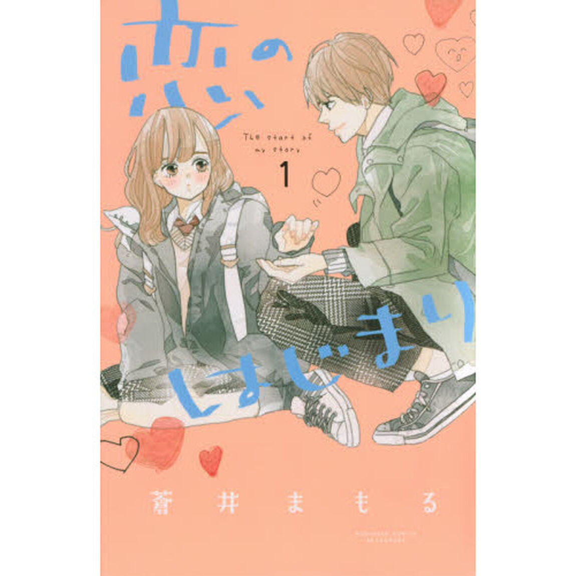 恋のはじまり　１