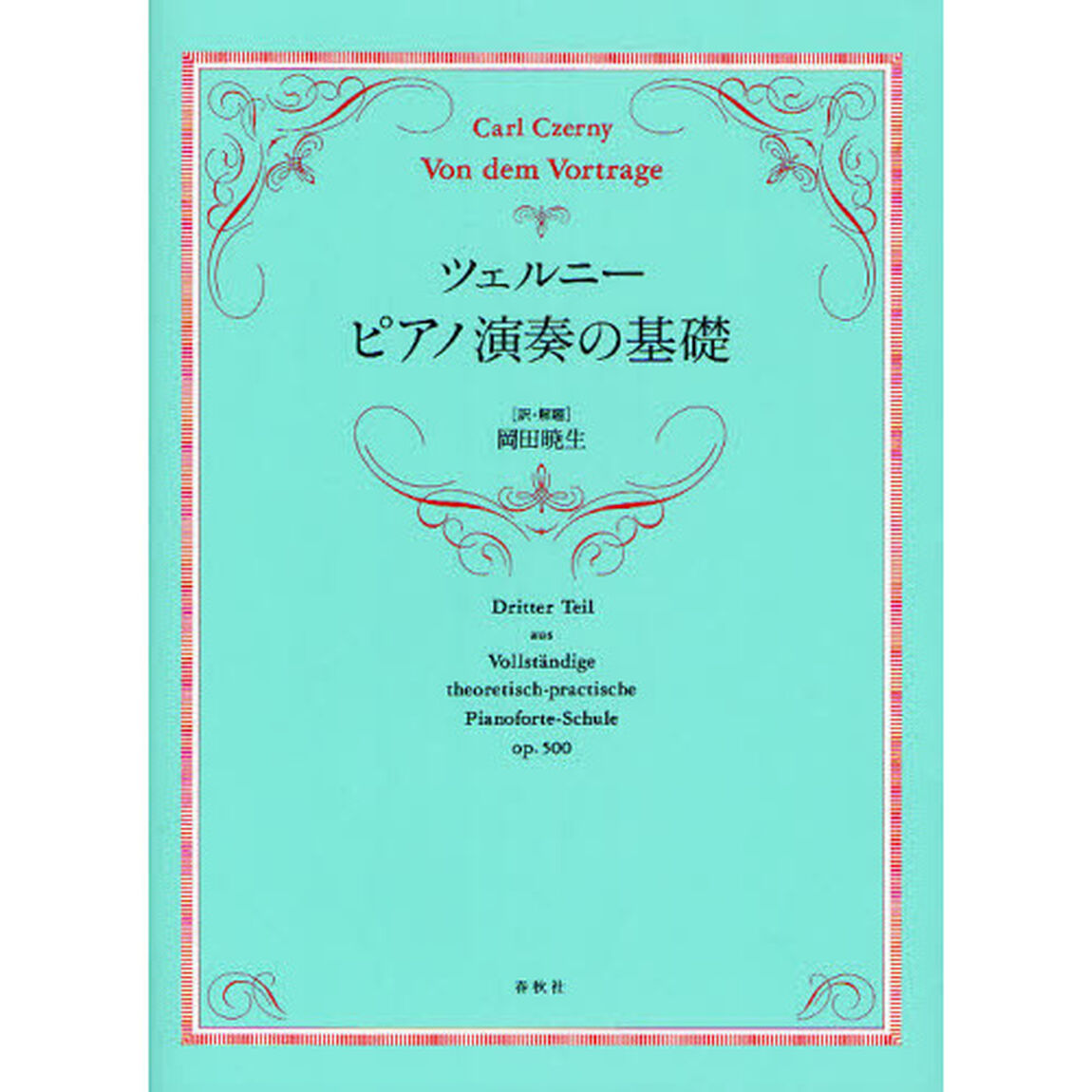 ツェルニーピアノ演奏の基礎