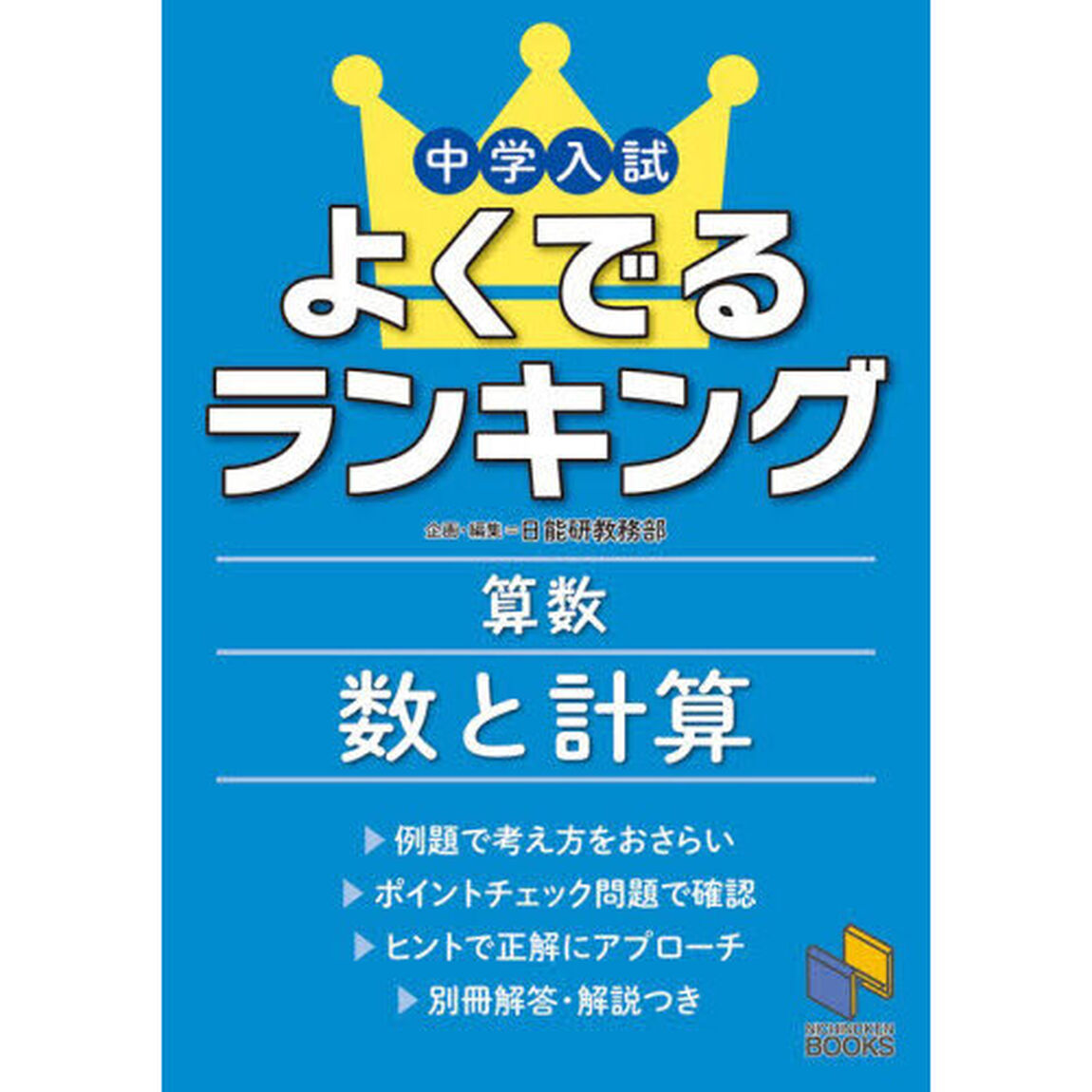 中学入試よくでるランキング算数数と計算