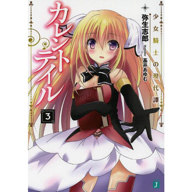 カレントテイル　３「少女騎士の現代譚」