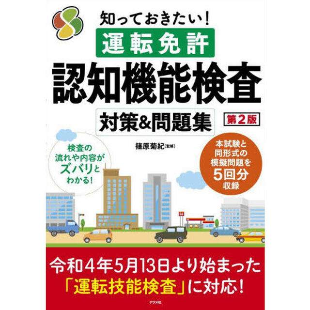 知っておきたい！運転免許認知機能検査対策＆問題集「第２版」