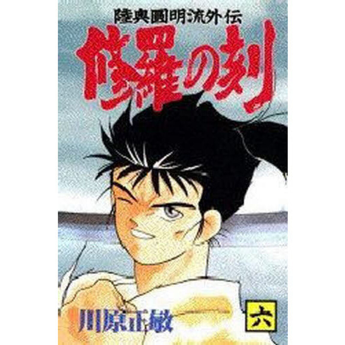 修羅の刻（とき）　陸奥円明流外伝　６