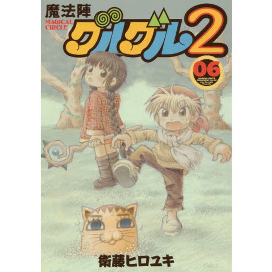 魔法陣グルグル２　　　６