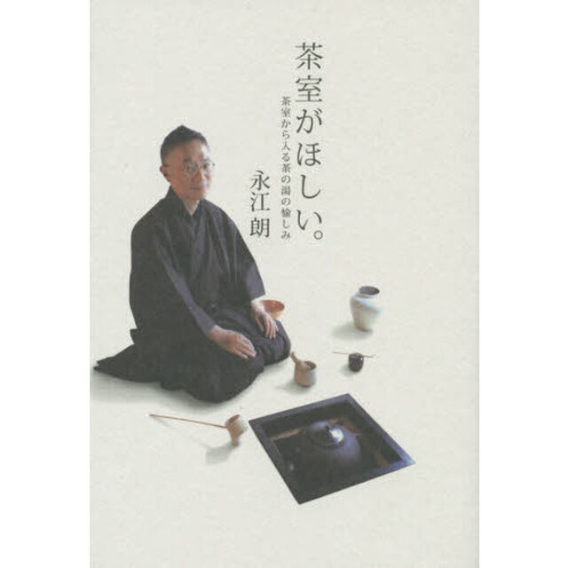 茶室がほしい。　茶室から入る茶の湯の愉しみ