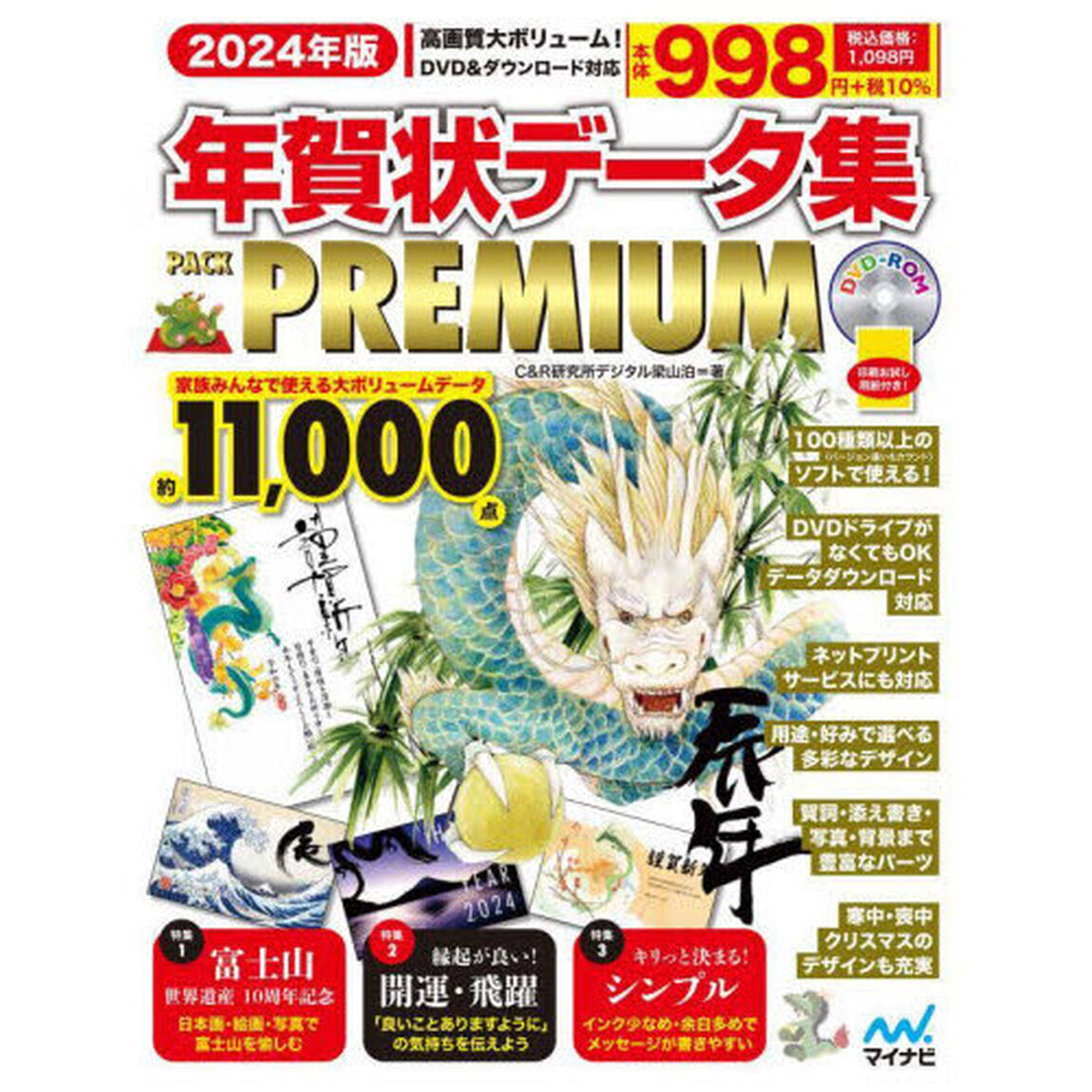 年賀状データ集ＰＡＣＫ　ＰＲＥＭＩＵＭ　２０２４年版