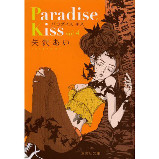 Ｐａｒａｄｉｓｅ　Ｋｉｓｓ　４
